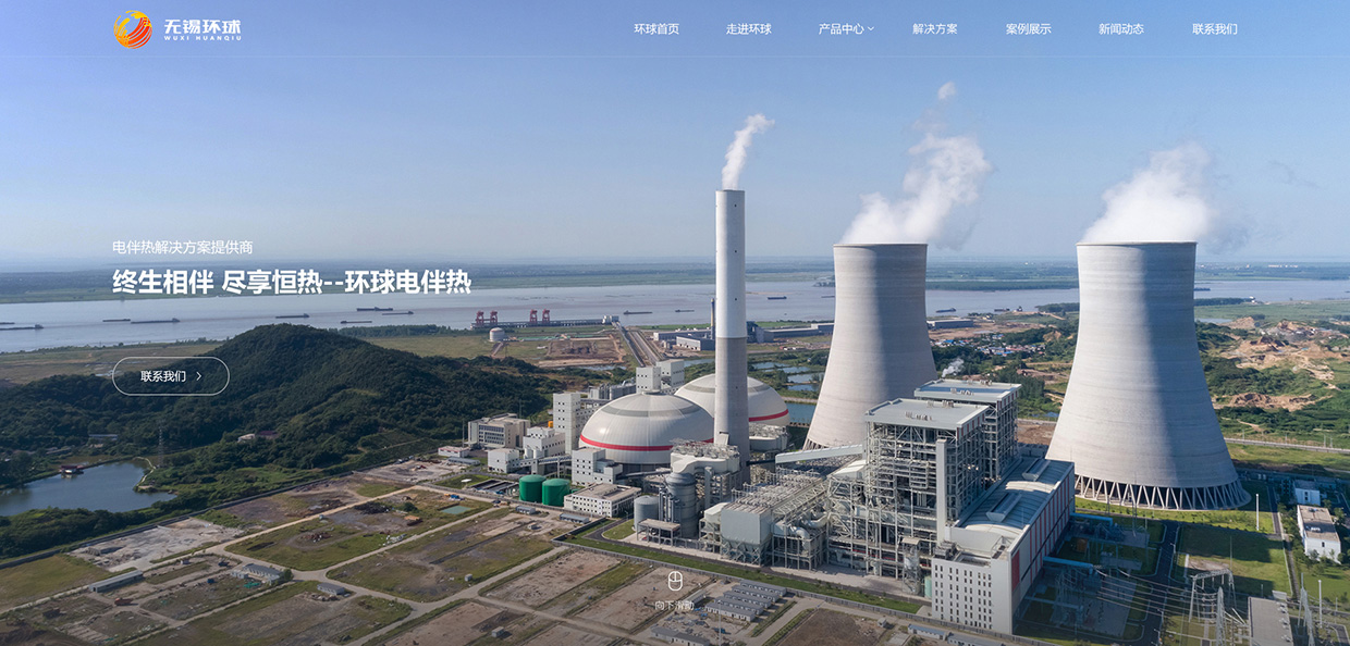 無錫市環(huán)球電器裝備有限公司網(wǎng)站案例