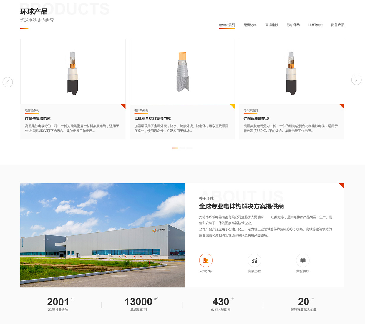 無錫市環(huán)球電器裝備有限公司網(wǎng)站案例
