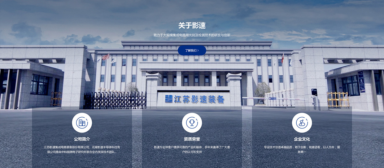 江蘇影速集成電路裝備股份有限公司網(wǎng)站案例