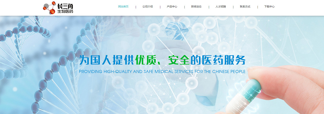 江蘇長三角生物醫(yī)藥有限公司網(wǎng)站案例 江蘇長三角生物醫(yī)藥有限公司網(wǎng)站案例