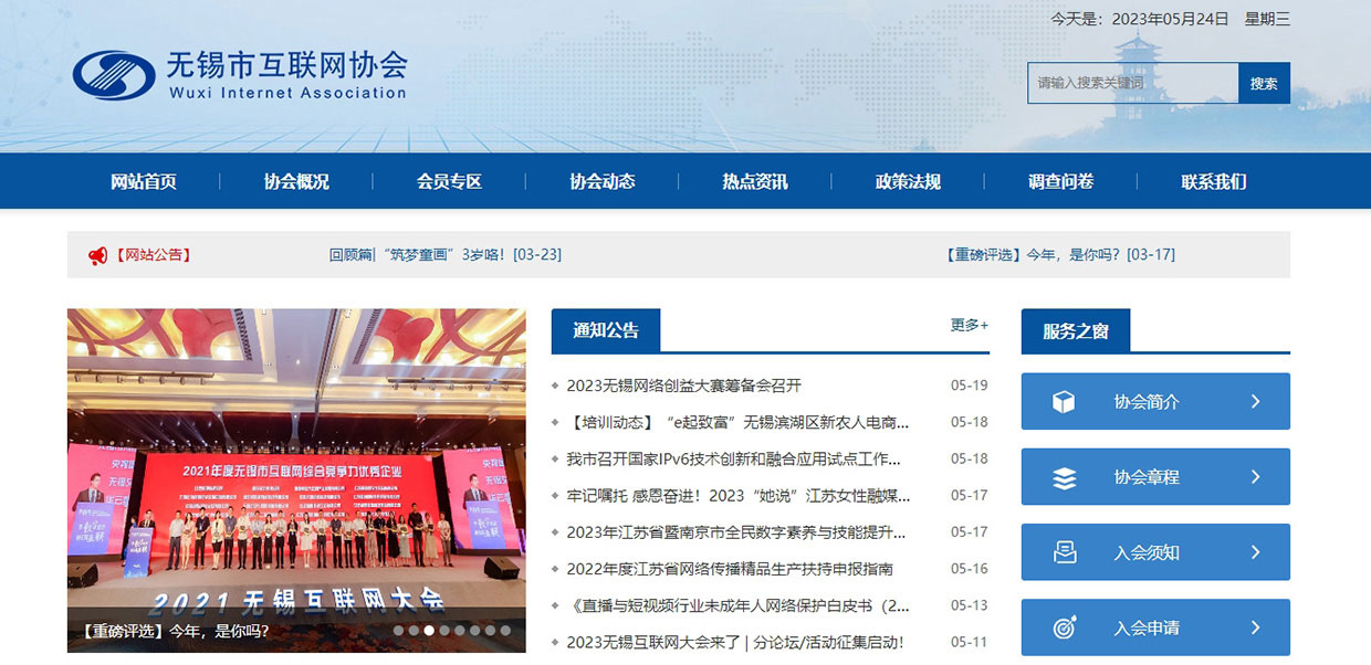 無錫市互聯(lián)網(wǎng)協(xié)會網(wǎng)站案例