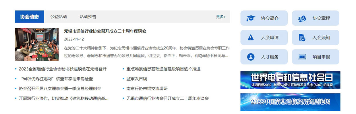無(wú)錫市通信行業(yè)協(xié)會(huì)網(wǎng)站案例 無(wú)錫市通信行業(yè)協(xié)會(huì)網(wǎng)站案例