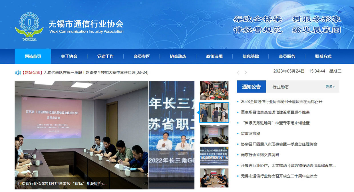 無(wú)錫市通信行業(yè)協(xié)會(huì)網(wǎng)站案例 無(wú)錫市通信行業(yè)協(xié)會(huì)網(wǎng)站案例