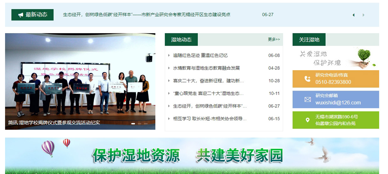 無(wú)錫生態(tài)濕地研究會(huì)網(wǎng)站建設(shè)案例