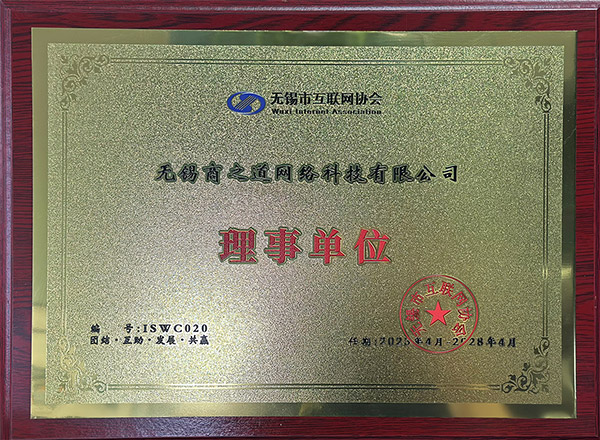 商之道網(wǎng)絡(luò)當選“無錫市互聯(lián)網(wǎng)協(xié)會理事單位"